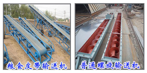 粮食皮带输送机与螺旋输送机