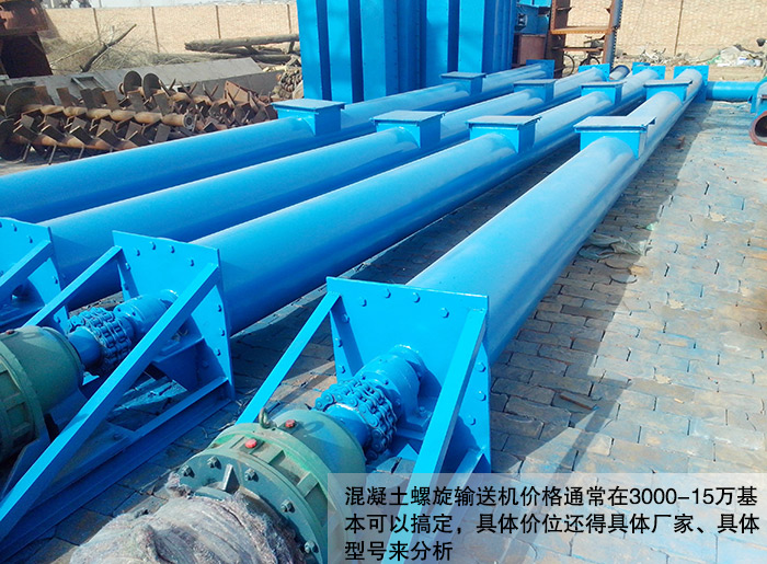 混凝土螺旋输送机价格