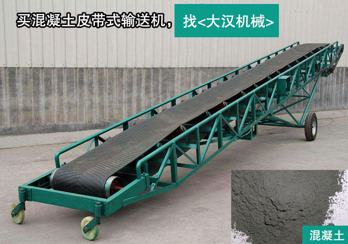 混凝土皮带式输送机