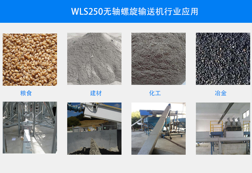 WLS250无轴螺旋输送机行业应用