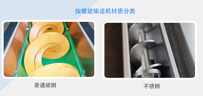 按螺旋输送机材质分类