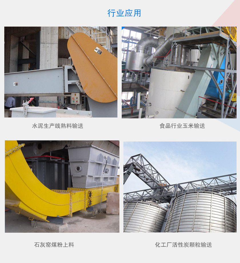可以水平、倾斜或垂直布置，主要用于水泥、食品、化工、煤炭等行业