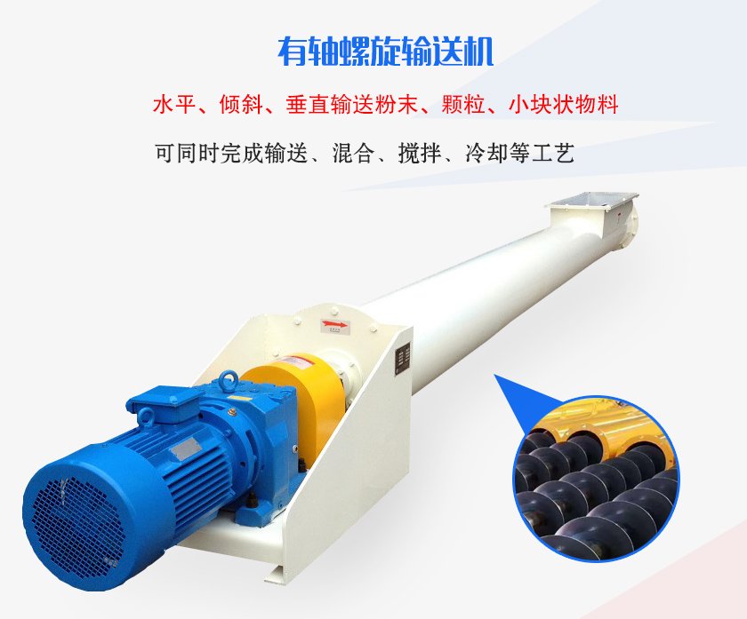 有轴螺旋输送机水平、倾斜、垂直输送粉末、颗粒、小块状物料