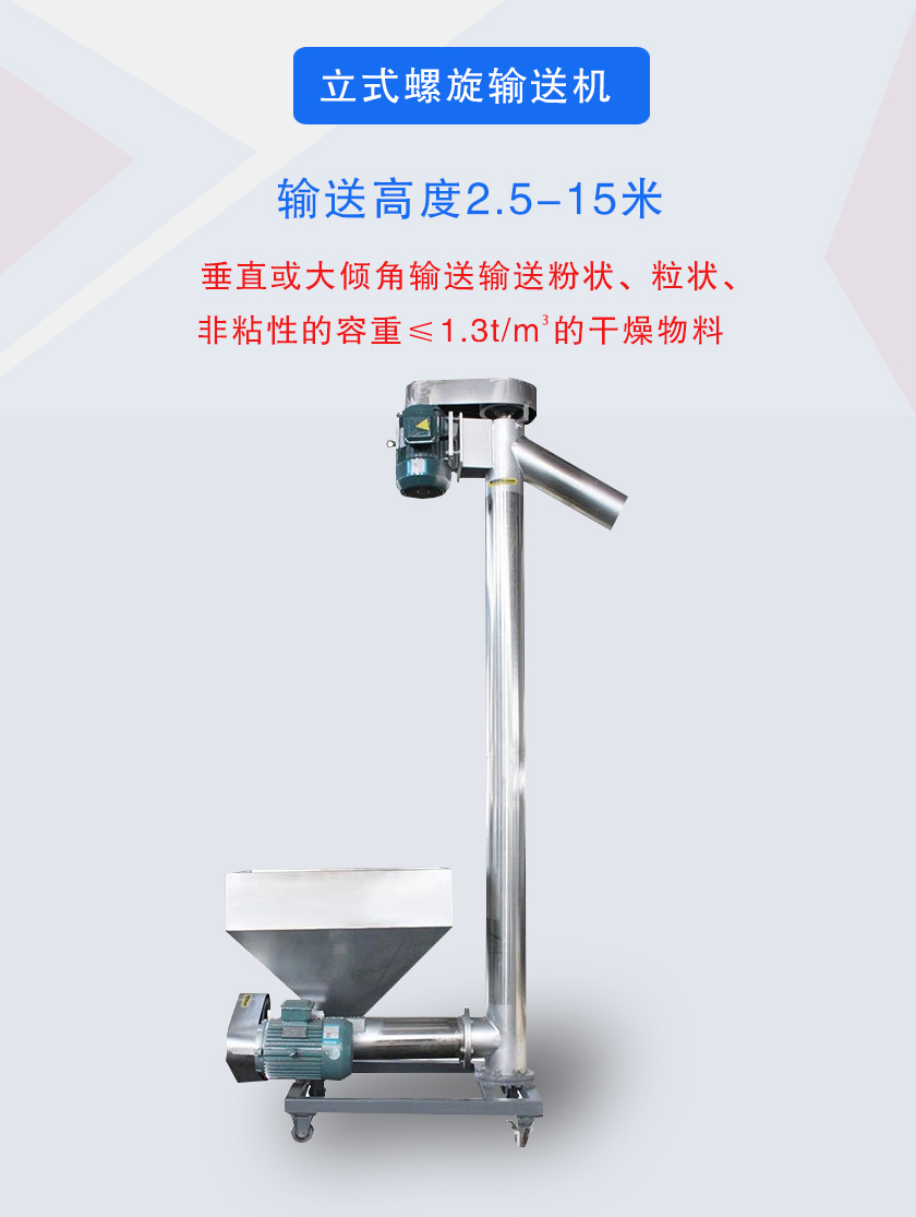 立式螺旋输送机垂直或大倾角输送输送粉状、粒状、非粘性的容重≤1.3t/m3的干燥物料