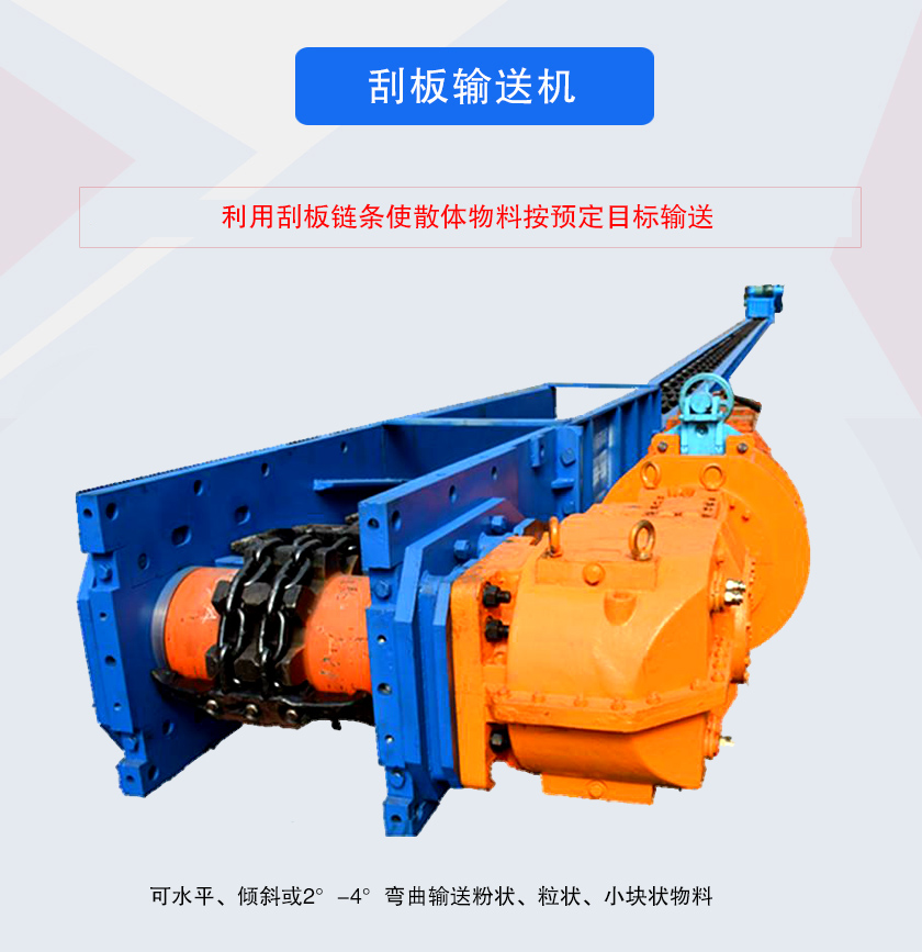 刮板输送机采用刮板链牵引，可水平或倾斜输送散状物料，输送距离长、密封性好无粉尘污染，功率消耗小