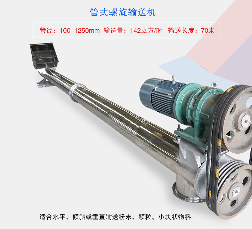 水平或大倾角输送，也可与配套设备联结固定