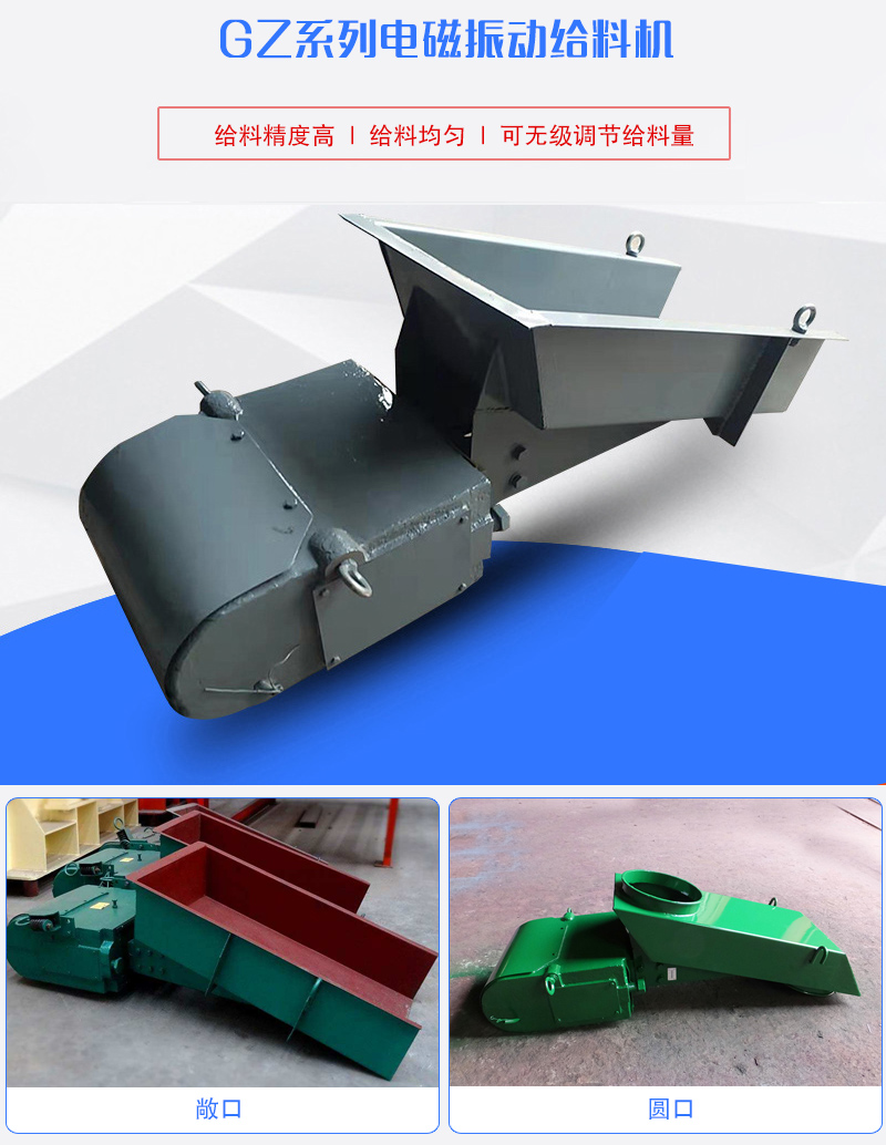 GZ系列电磁振动给料机用于块状，颗粒状或粉状物料的定量或连续的供给