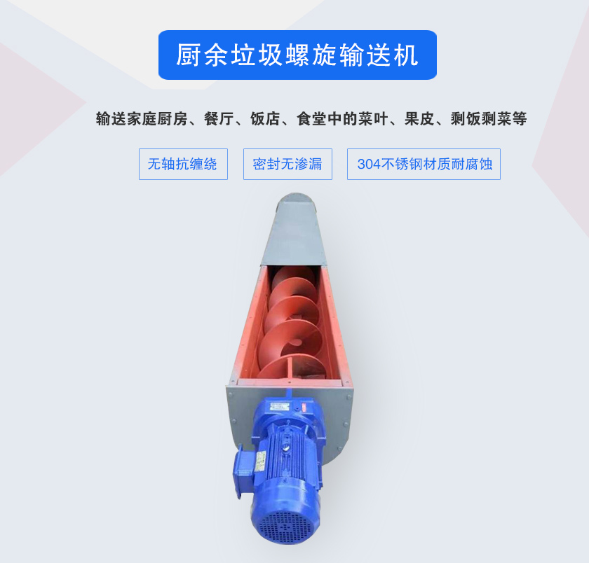 厨余垃圾螺旋输送机采用无轴设计，抗缠绕