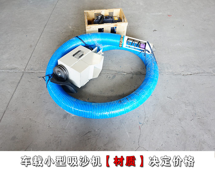 车载小型吸沙机