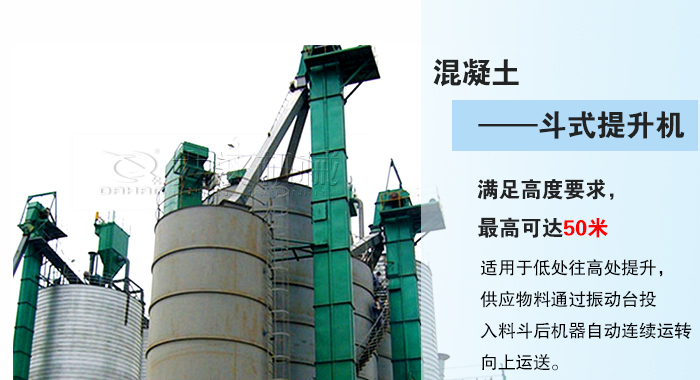 混凝土斗式提升机