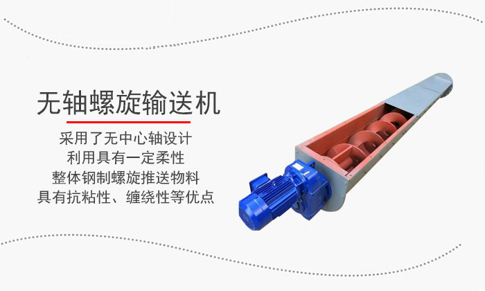 猪粪无轴螺旋输送机
