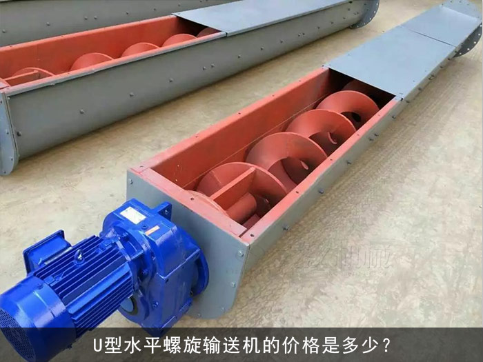 U型水平螺旋输送机
