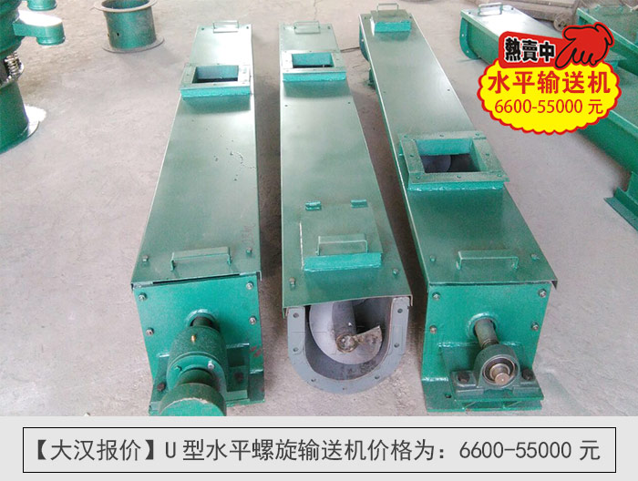 U型水平螺旋输送机