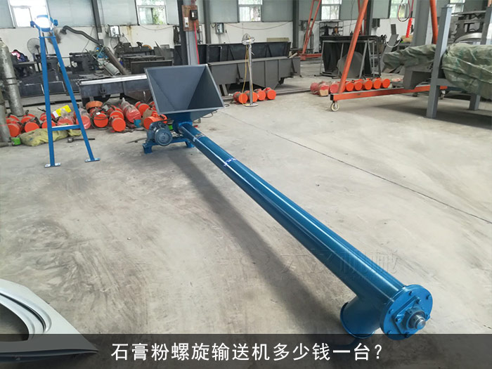 石膏粉螺旋输送机