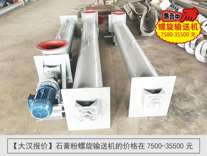 石膏粉螺旋输送机