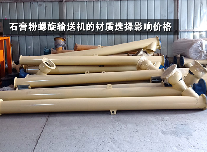 石膏粉螺旋输送机