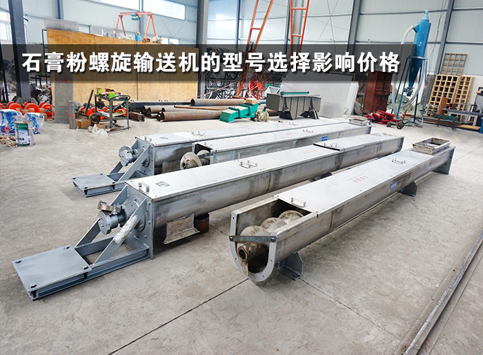 石膏粉螺旋输送机