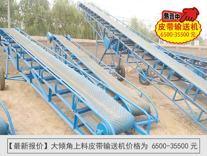 大倾角上料皮带输送机