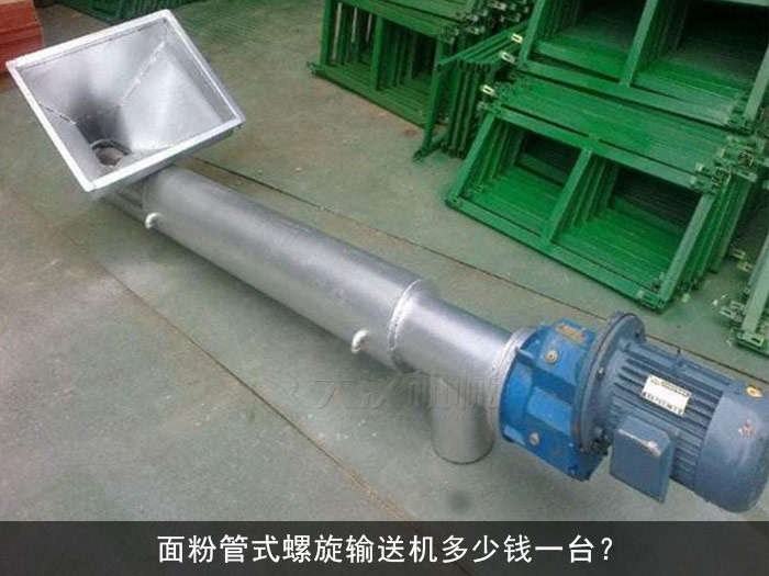 面粉管式螺旋输送机