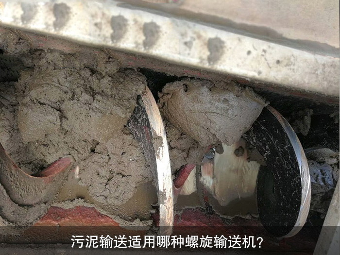 污泥输送适用哪种螺旋输送机？