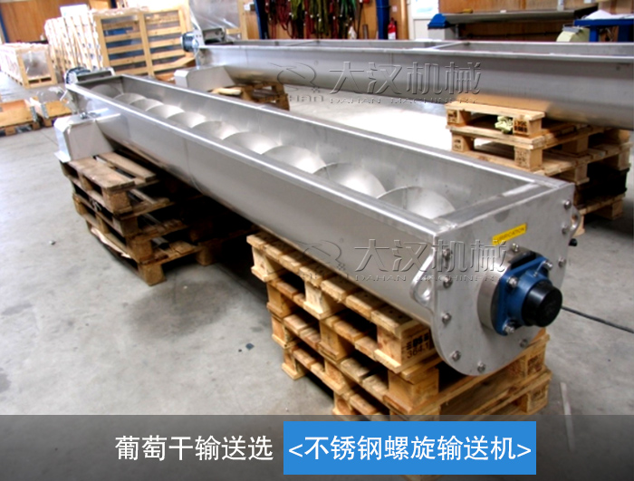 葡萄干螺旋输送机