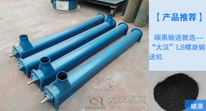碳黑LS螺旋输送机