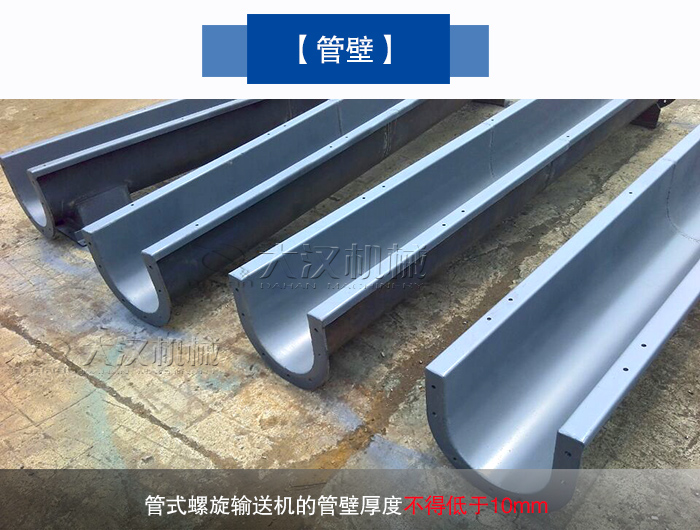管式螺旋输送机管壁