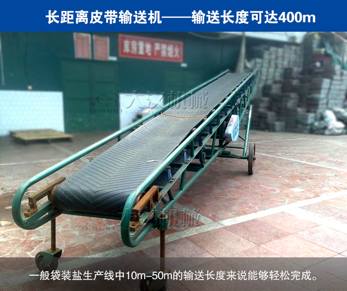 袋装盐皮带输送机