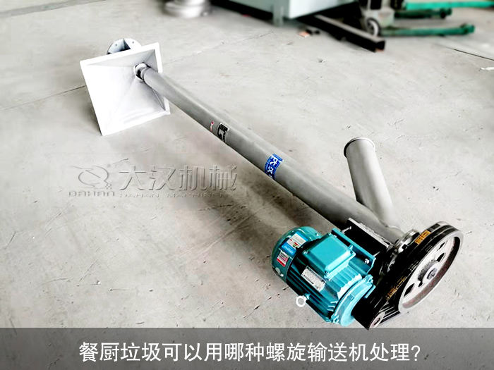 餐厨垃圾螺旋输送机