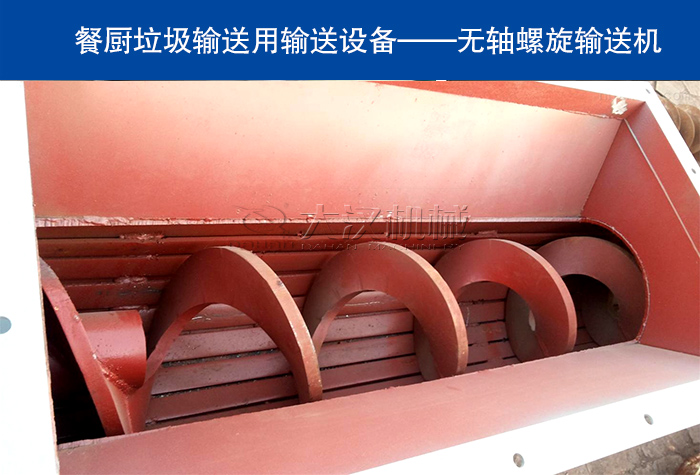 餐厨垃圾螺旋输送机
