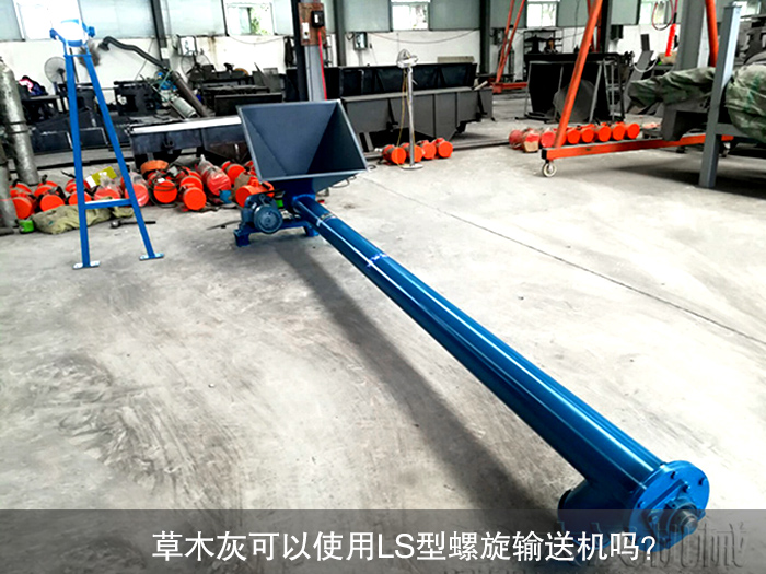 草木灰LS型螺旋输送机