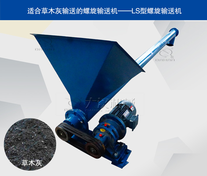 草木灰LS型螺旋输送机