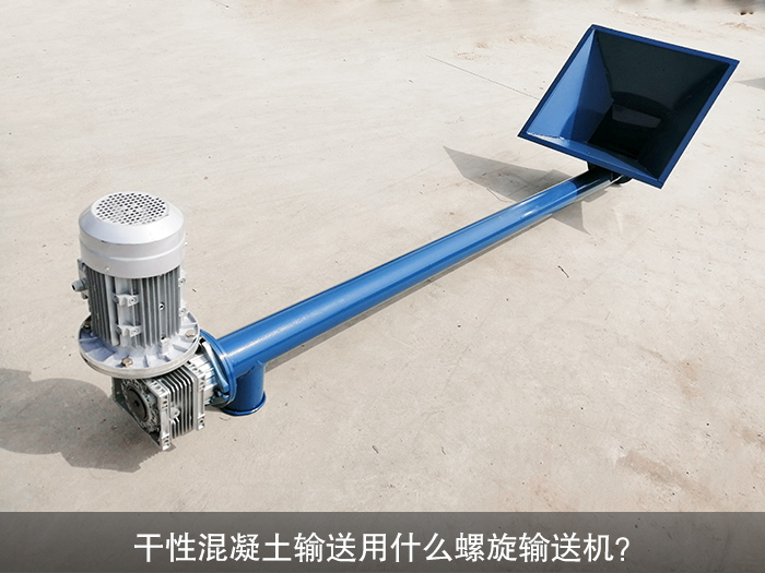 干性混凝土螺旋输送机