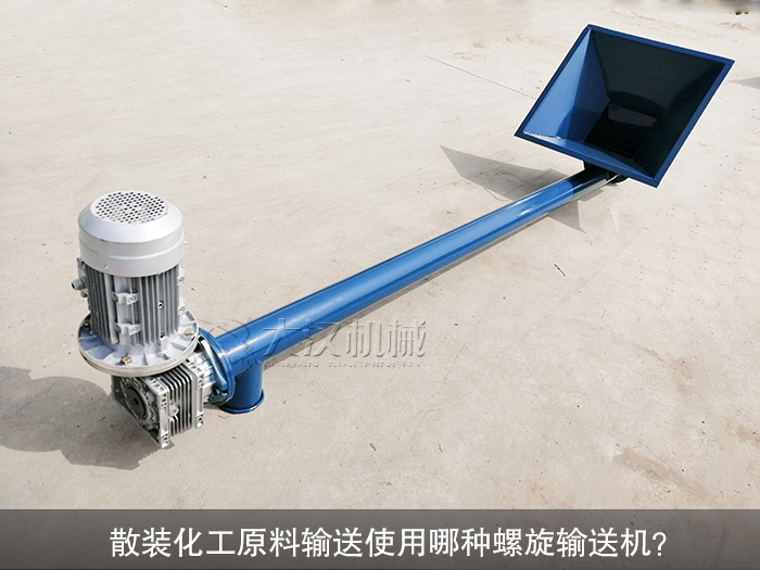 散装化工原料螺旋输送机