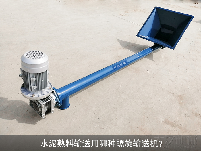 水泥熟料螺旋输送机
