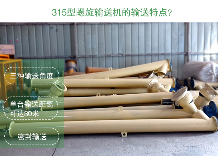 小麦315型螺旋输送机特点