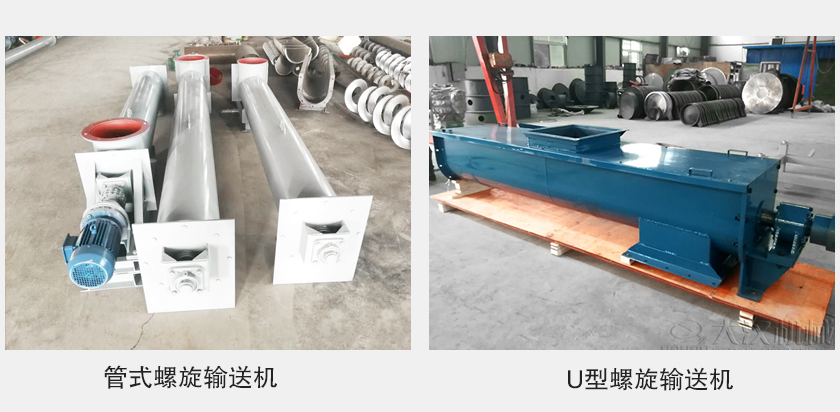 管式螺旋输送机和u型螺旋输送机有何区别?