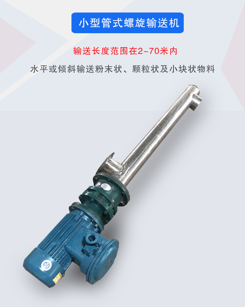 小型管式螺旋输送机属于小型螺旋输送机的一种，可水平、倾斜布置，适合较小输送量的用户使用