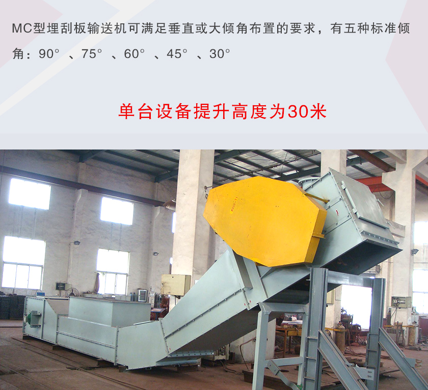 mc埋刮板输送机可垂直或大倾角布置，输送高度可达30米
