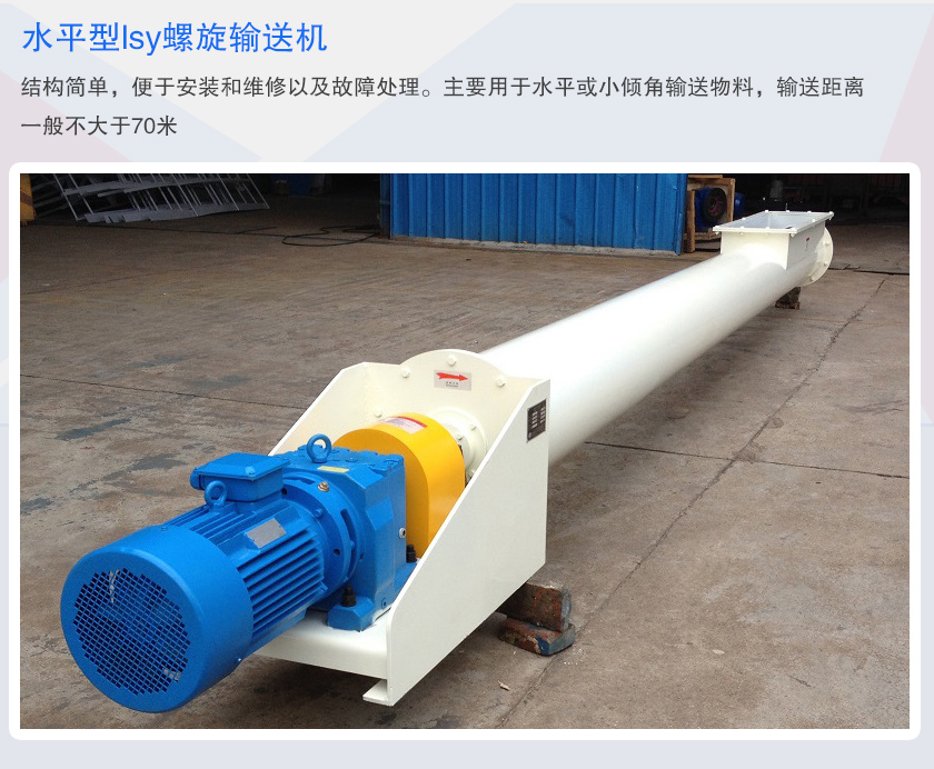 水平螺旋输送机