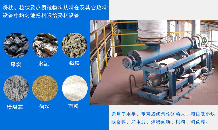 小型单管螺旋给料机应用