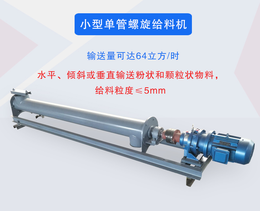 小型单管螺旋给料机介绍