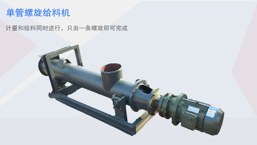 单管式螺旋给料机
