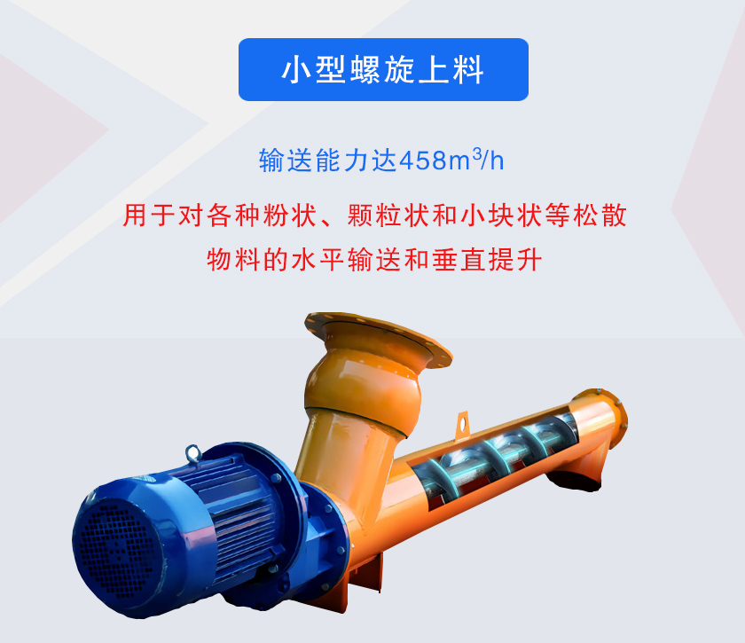 小型螺旋上料机介绍