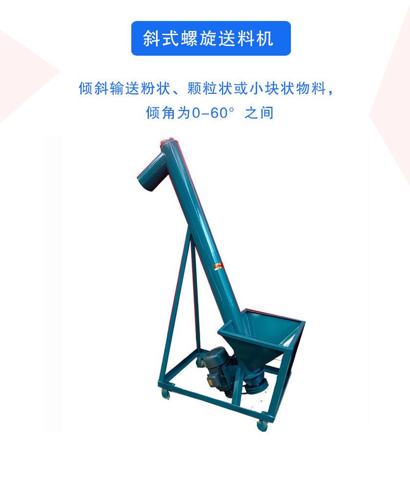 斜式螺旋送料机介绍