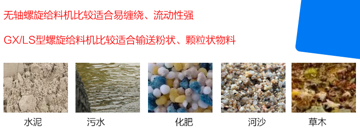 GX/LS型螺旋给料机比较适合输送粉状、颗粒状物料，而无轴螺旋给料机比较适合易缠绕、流动性强的物料。