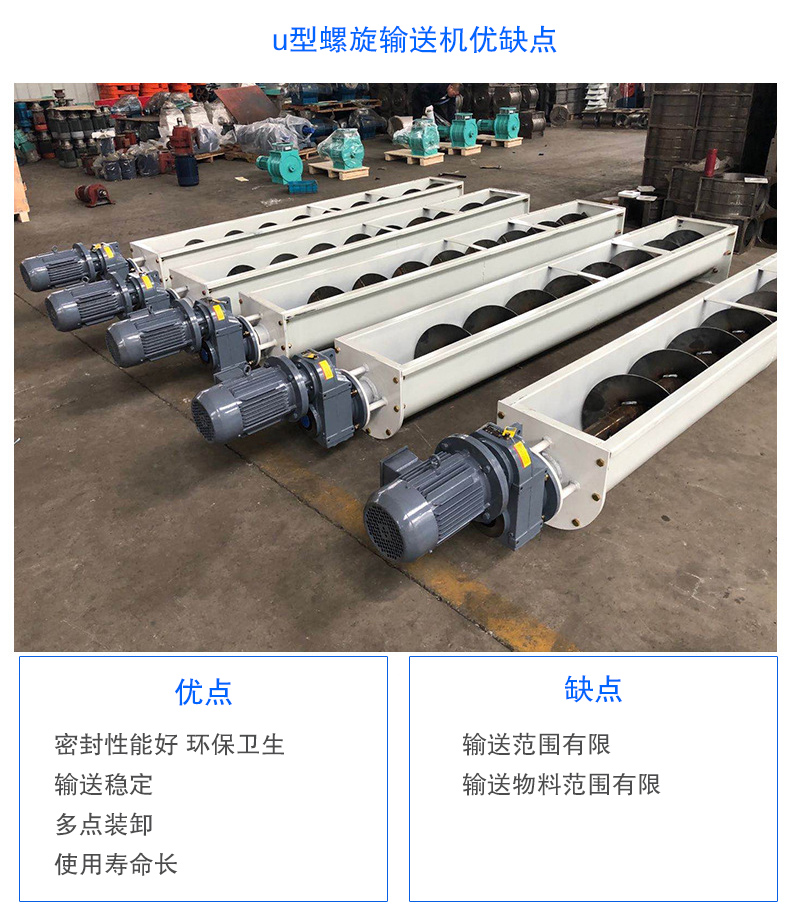 U型螺旋输送机优点：密封性能好 卫生，输送稳定，可多点装卸，使用寿命长