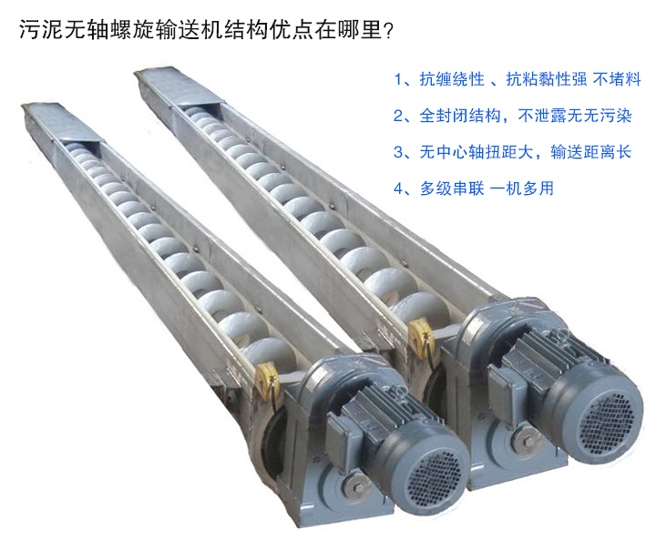 污泥无轴螺旋输送机抗缠绕性强；全封闭，无污染；输送距离长；多级串联，一机多用