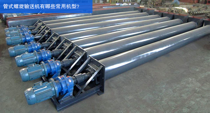 管式螺旋输送机
