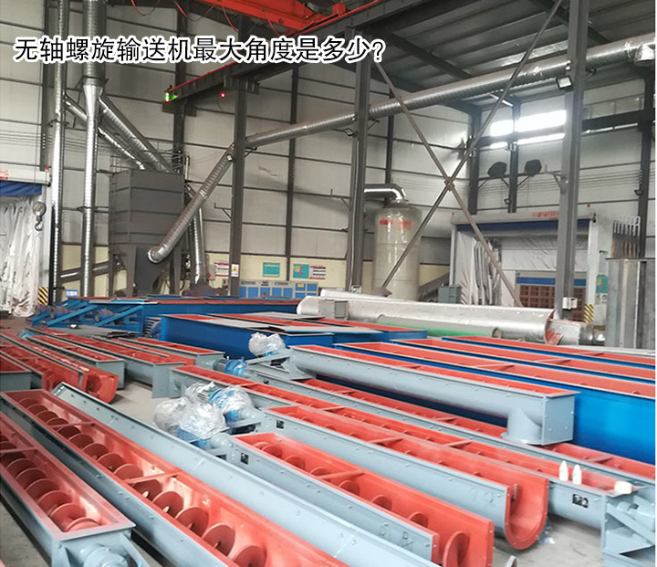  无轴螺旋输送机角度是多少？